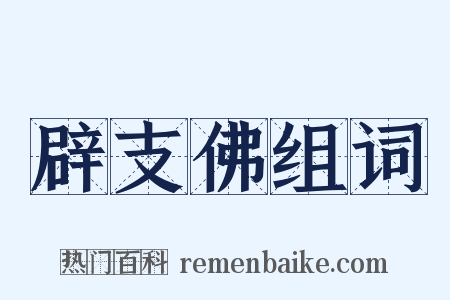 辟支佛组词是什么意思的图片